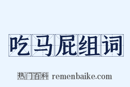 吃马屁组词是什么意思的图片